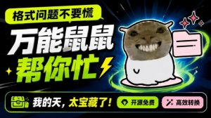 鼠鼠这次我立功啦！Windows格式问题不要慌，开源鼠鼠格式转换工具来帮忙，Github热门宝藏工具-网创资源站