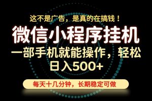 26年下半年最新小程序挂机，只需一部手机，轻松日入500+，长期稳定可做-网创资源站