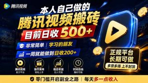 本人自己做的腾讯视频搬砖，目前日收500+，非常简单，学习的朋友一周就能做到日收200+-网创资源站