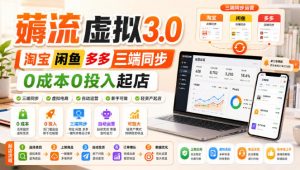 绅白不白·薅流虚拟3.0丨淘宝闲鱼多多三端同步丨0成本0投入起店-网创资源站
