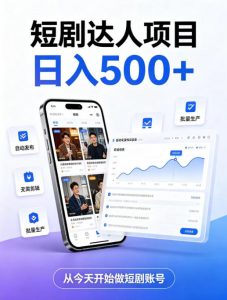 短剧达人项目，日入500+，普通人的创业计划，低门槛开启线上副业新机遇【揭秘】-网创资源站