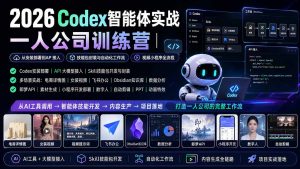 2026Codex智能体实战｜一人公司训练营｜从安装部署到API接入｜技能包封装与自动化工作流｜视频小程序全流程-网创资源站