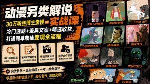 动漫另类解说实战课｜30万粉丝博主亲授·冷门选题+差异文案+精选收益，打通商单收徒变现全流程-网创资源站