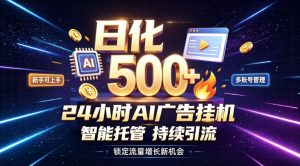 稳定日化500+，不用人工值守的，在家把握流量变现新机遇【揭秘】-网创资源站