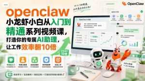 openclaw小龙虾小白从入门到精通系列视频课,打造你的专属AI助理,让工作效率翻10倍-网创资源站