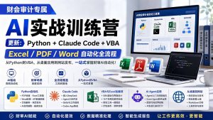 财会审计专属 AI实战训练营:Python+Claude Code+VBA,Excel/PDF/Word自动化全流程 (更新-网创资源站