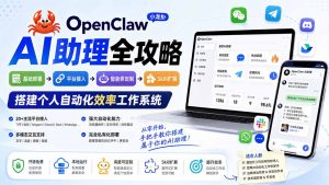 OpenClaw小龙虾 AI助理全攻略:基础部署→平台接入→智能体定制→Skill扩展,搭建个人自动化效率工作系统-网创资源站