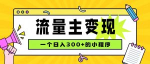 小程序流量主变现，日收益300+，腾讯官方打款，四种收入来源，稳定可靠-网创资源站
