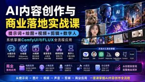 AI内容创作与商业落地实战课:提示词+绘图+视频+剪辑+数字人,系统掌握ComfyUI与FLUX全流程应用-网创资源站