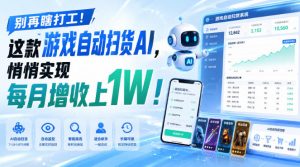 别再瞎打工！这款游戏自动扫货AI，悄悄实现每月增收上1W！【揭秘 】-网创资源站