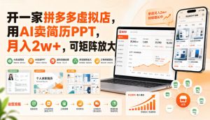 开一家拼多多虚拟店,用AI卖简历PPT,月入2w+,可矩阵放大【揭秘】-网创资源站