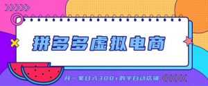 拼多多虚拟电商,单店单日300+,AI作图+自动回复/自动发货机器人,半自动店铺【揭秘】-网创资源站