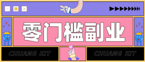 任何人都可以做的小项目：操作简单，零成本零门槛轻松日入200+(附详细操作教程)-网创资源站