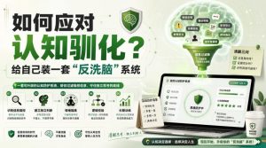 付费文章：如何应对认知驯化？给自己装一套“反洗脑”系统-网创资源站