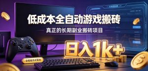 低成本全自动游戏搬砖,真正的长期副业搬砖项目,日入1k+,全程傻瓜式落地【揭秘】-网创资源站