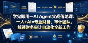 学完即用—AI Agent实战落地课:一人+AI=专业财务、审计团队,解锁财务审计自动化全新工作模式(更新0818)-网创资源站