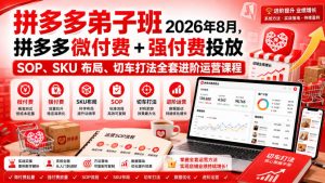 Ay干多多‑拼多多弟子班2026年8月,拼多多微付费+强付费投放SOP、SKU布局、切车打法全套进阶运营课程-网创资源站
