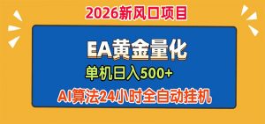 EA黄金量化,单机日入500+,AI大模型智能判断行情,24小时全自动挂机-网创资源站