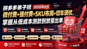 拼多多弟子班2026年8月：微付费+强付费+SKU布局+切车调优，掌握从低成本测款到放量出单-网创资源站