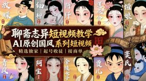 聊斋志异短视频教学，AI原创国风系列短视频，精选独家丨起号收徒丨接商单(更新0818)-网创资源站