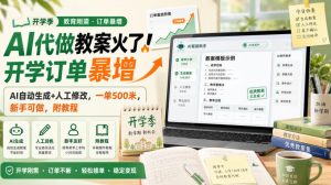 AI代做教案火了!开学订单暴增,AI自动生成+人工修改,一单500米,新手可做,附教程【揭秘】-网创资源站