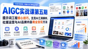 刺猬星球·AIGC实战课第五期,提示词工程核心技巧,主流AI工具解析,社媒运营与AI品牌内容商业变现方法-网创资源站