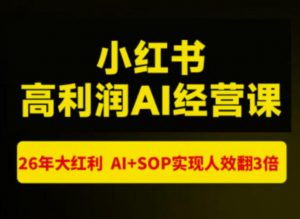 猫课张宾-小红书高利润AI经营课杭州站2026年7.18-20，26年大红利，AI+SOP实现人效翻3倍-网创资源站