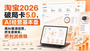 智篆商业-淘宝2026破局卡5.0，AI经营基本盘，用AI看清经营，把生意做实，把利润做稳-网创资源站