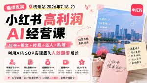 小红书高利润AI经营课2026年7.18-20：起号+爆文+付费+达人+私域，利用AI与SOP实现团队人效翻倍增长-网创资源站
