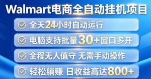 Walmart(沃尔玛)超市浏览项目，单账号日收益20+(可多开) 单电脑日收益可达1k+【揭秘】-网创资源站