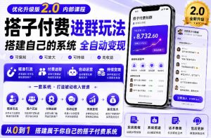 搭建群系统实战项目玩法，搭建整套付费进群系统，实现全天被动收益-网创资源站