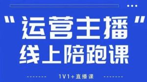 猴帝1600线上课,拉爆自然流,做懂流量的主播,新规政策下,自然流破圈攻略【更新260822】-网创资源站