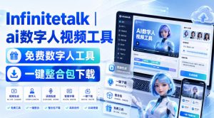 Infinitetalk丨ai数字人视频工具,免费数字人工具,一键整合包下载-网创资源站