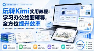 玩转Kimi实用教程:学习办公绘图辅导,全方位提升效率-网创资源站