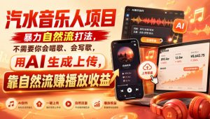 汽水音乐人项目，暴力自然流打法，不需要你会唱歌、会写歌，用AI生成上传，靠自然流賺播放收益-网创资源站