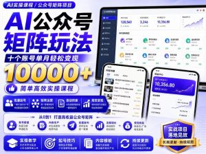 AI公众号矩阵实操玩法:内含价值399的提示词,三分钟一篇爆款文章,支持矩阵多账号运营-网创资源站