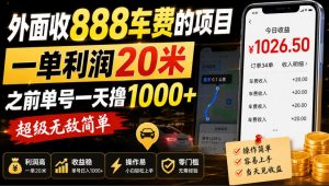 外面收888车费的项目,一单利润20米,之前单号一天撸1k+,超级无敌简单-网创资源站