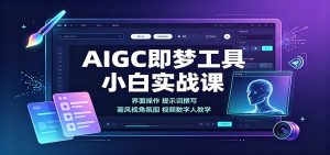 AIGC即梦工具小白实战课:界面操作,提示词撰写,画风视角氛围视频数字人教学-网创资源站