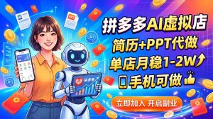 拼多多AI虚拟店,简历+PPT代做,单店月稳1-2W,手机可做-网创资源站