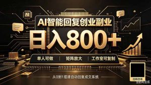 全自动AI挂机创业|个人副业→工作室全链路扶持-网创资源站
