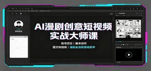 AI漫剧创意短视频实战大师课:账号定位脚本创作,图文转视频,漫剧全流程落地教学-网创资源站