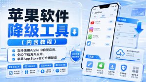 苹果软件降级工具(内含教程),支持使用Apple ID自签应用、免ID下载海外应用、苹果App Store官方应用降级等-网创资源站