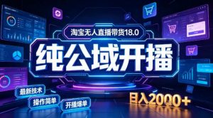 淘宝无人直播带货,公域+私域实时更新迭代玩法,稳定开播变现做,可矩阵【揭秘】-网创资源站