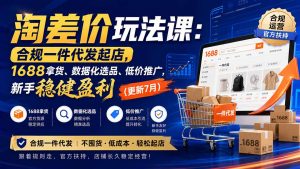 淘差价玩法课:合规一件代发起店,1688拿货、数据化选品、低价推广,新手稳健盈利(更新8月-网创资源站