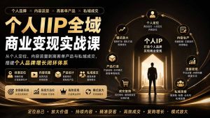 个人IP全域商业变现实战课 (无水印-网创资源站