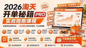 2026淘天开单秘籍PRO实战陪跑课程:全套落地运营玩法,一站式解决淘宝流量低、不出单难题(更新260823-网创资源站