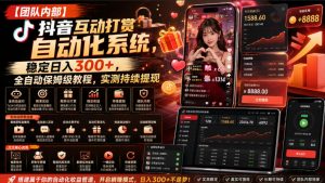 【团队内部】抖音互动打赏自动化系统,稳定日入300+,全自动保姆级教程,实测持续提现【揭秘】-网创资源站