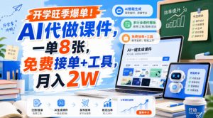 开学旺季爆单！AI代做课件，一单8张，免费接单+工具，月入2W【揭秘】-网创资源站