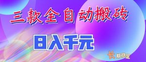 两款全自动搬砖独家首发,日入千元,长期稳定的副业项目!-网创资源站