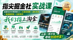 指尖掘金社实战课,涵盖知识付费营销1.0+AI裂变视频+虚拟资源站搭建+加速器项目+拉新系列,我们指上淘金!-网创资源站